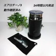 ネスプレッソ エアロチーノ3 説明書付き ミルク泡立て器