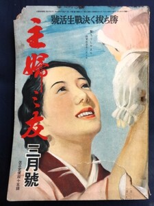 ■12e17　古い雑誌　主婦之友　昭和18年3月号　勝ち抜く決戦生活号　満ソ国境従軍記　比島従軍記石坂洋次郎　敵の反攻と国民の覚悟ほか