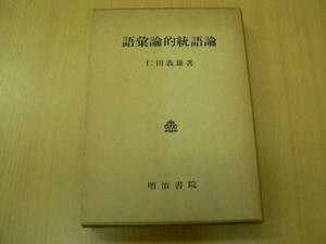 語彙論的統語論　仁田義雄　明治書院　　　O☆