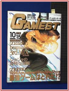 p8449『ゲーメスト-Gamest- 1998 No.235』ジョジョの奇妙な冒険 ビートマニア　ゲームセンター