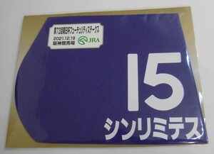 シンリミテス 2021年朝日杯フューチュリティステークス ミニゼッケン 未開封新品 国分優作騎手 大根田裕之 奥裕嗣