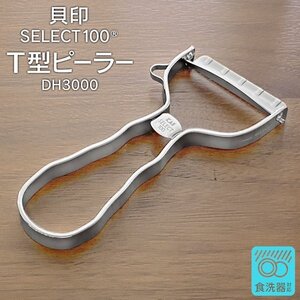 貝印 SELECT100 T型ピーラー DH3000 ステンレス製 切れ味抜群 握りやすい 滑らかに薄くむける 送料無料 2M◇ 貝印T型ピーラー