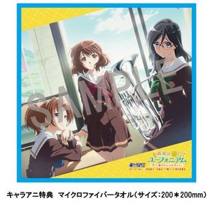 劇場版 響け！ユーフォニアム 届けたいメロディ Blu-ray キャラアニ 購入 特典 マイクロファイバータオル【黄前久美子 田中あすか 中川夏紀