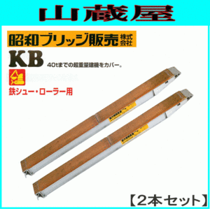 アルミブリッジ 2本セット 4t 3.6m 昭和ブリッジ KB-360-30-4.0 鉄シュー・ローラー用 大型建機 [受注生産品] [法人様送料無料]