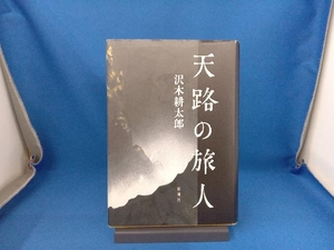 天路の旅人 沢木耕太郎