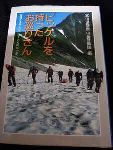 ▼ ピッケルを持ったお巡りさん 登頂なきアルピニストたちの二十年　登山 山登り 北アルプス 山岳救助　遭難　富山県警察山岳警備隊 ②