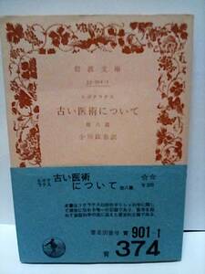 　［古い医術について］　ヒポクラテス　旧岩波文庫