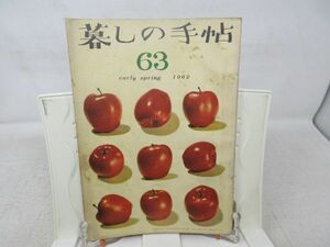 L4■暮しの手帖 1世紀 昭和37年第63号 奇妙な流行 アンプルに入ったのみぐすり、なぎなたと編み物◆ヤケシミ有