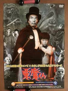 ポスター即決『 悪魔くん 実写版』（1966年・東映）水木しげる 金子光伸 吉田義夫 潮健児 東映特撮ホラー テレビドラマ 未使用品