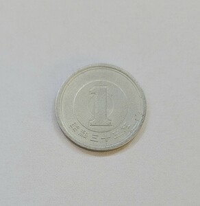 昭和33年　一円硬貨　(１円硬貨)　流通品 アルミ貨幣 一円玉 硬貨