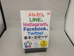 メルカリ&LINE&Instagram&Facebook&Twitter基本+活用ワザ 田口和裕