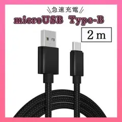 ■マイクロUSB タイプB 充電ケーブル 高品質 ブラック 2m