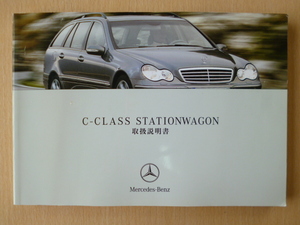 ★6839★メルセデスベンツ　benz　W203　C180/C200/C230/C280/C55AMG　ステーションワゴン　STATIONWAGON　2007年2月　取扱説明書★