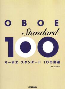 オーボエ スタンダード100曲選 楽譜 新品