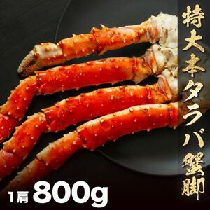 うまい!!でかい!!本タラバガニ脚800g 身入りパンパン!! 大ボリューム!! パーティ お歳暮 ギフト ズワイガニ 毛蟹 たらば 蟹しゃぶ