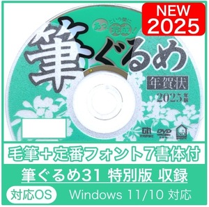 ★最安★2025年版【新品/送料無料/迅速発送】「筆ぐるめ31 特別版」巳年用 DVD-ROM毛筆フォント／年賀状宛名印刷住所録令和7年筆まめへび年