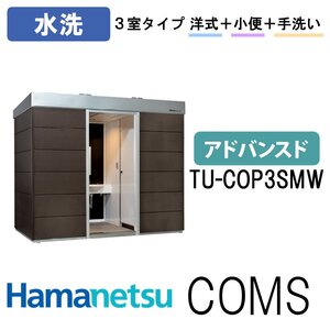 ハマネツ 屋外トイレ COMSplus コムズトイレプラス TU-COP3SMW 水洗 アドバンスド