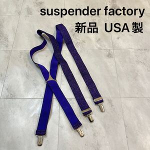 新品 USA製 suspender factory サスペンダーファクトリー ベルト 伸縮性素材 光沢 ラメ キラキラ アメリカ製 パープル 玉mc3417