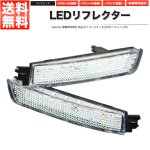 LEDリフレクター セレナ C25 スモール・ブレーキ・バック連動 ブレーキランプ