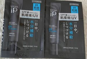 花王　ソフィーナipスキンケアUV　01 0.6g 日中用美容液　２包　サンプル　乾燥しがちな肌 