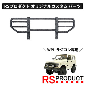 グリルガード【WPL C74 ジムニー 専用】ラジコン カスタム パーツ ヘッドライトガード オリジナル RSプロダクト! JA11 jimny C74-JM06