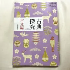 古典探究 古文編