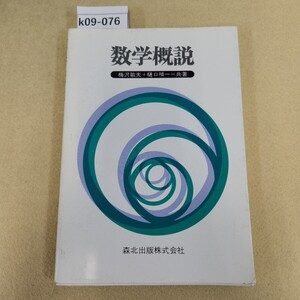 k09-076 数学概説 梅沢敏夫+樋口禎一 =共著 森北出版株式会社 折れ・破れ有 書き込み複数有 天地小口に汚れ有