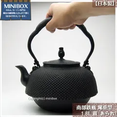 【MINIBOX のれん制作工房 正規販売店】【南部鉄瓶】尾垂型 1.8L 霰(あられ) 素焼き/持ち手（つる）固定【薫山工房】くんざん工房 南部鉄器【匿名配送らくらくメルカリ便 全国送料無料】