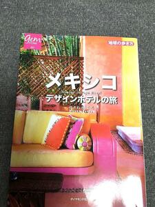 メキシコ デザインホテルの旅　地球の歩き方　せきね きょうこ(著)
