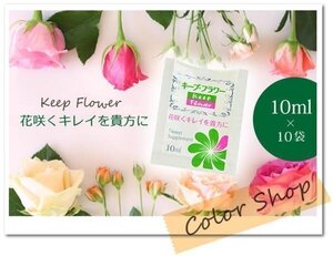 ●送料無料 切り花を長持ちさせる！切花栄養剤 【 キープ・フラワー 】小袋 10ml×10袋 /栄養補給 延命剤 腐敗防止 ※ネコポス