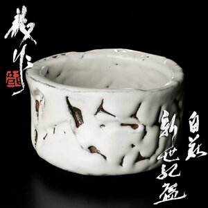 【古美味】十二代三輪休雪(龍作) 白萩 新世紀碗 茶道具 保証品 UM8d