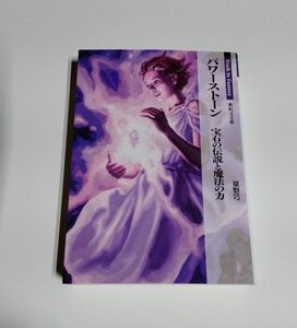 【中古】 Truth In Fantasy 『パワーストーン 宝石の伝説と魔法の力』／草野巧／新紀元文庫