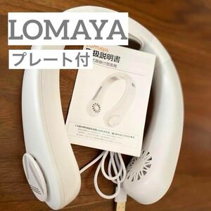 LOMAYA 送料込 冷感 首掛け 扇風機 冷却 プレート 羽根なし コンパクト