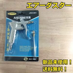 工具 エアーダスター 新品 エアーガン エアダスター エアーツール コンプレッサーに接続し使用