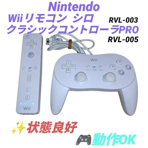 【動作OKな状態良好品・送料無料】任天堂/Nintendo　Wiiリモコン シロ＋クラシックコントローラーPRO　RVL-003 RVL-005　Wii　WiiU