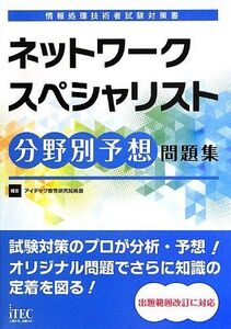 [A01479770]ネットワークスペシャリスト分野別予想問題集 (情報処理技術者試験対策書)