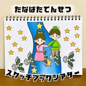 【台本付き・完成品】スケッチブックシアター「たなばたの由来」(七夕伝説織姫と彦星7月7日たなばた）