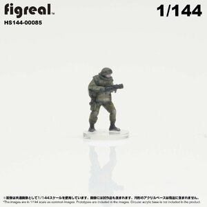 HS144-00085 figreal 陸上自衛隊 1/144 JGSDF 高精細フィギュア