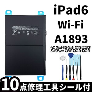 国内即日発送!純正同等新品!iPad 6 第六世代 2018 バッテリー A1893 電池パック交換 Wi-Fi 高品質 内臓battery PSE認証 工具付 両面テープ