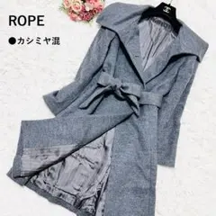 ♡極美品♡ ロペ ロングコート 2way カシミヤ ベルト グレー Aライン