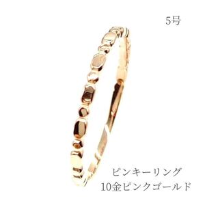 リング 10金ピンクゴールド ピンキーリング 指輪 5号 普段使い アクセサリー ジュエリー 金性刻印入り 高品質 レディース ギフト