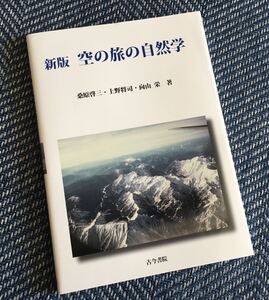 【送料無料】新版 空の旅の自然学/桑原啓三・上野将司・向山栄（著）