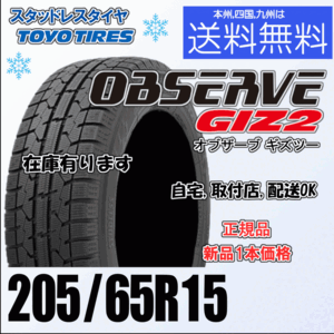 205/65R15 94Q 在庫有 送料無料 新品 ４本価格 トーヨー オブザーブ GIZ2 OBSERVE ギズ2 スタッドレスタイヤ 個人宅 ショップ 配送OK