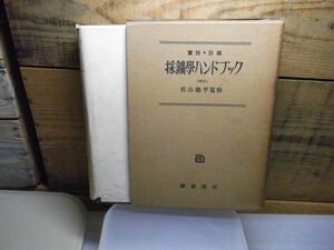 実技・計画　採鉱学ハンドブック　佐山総平 監修 、朝倉書店　昭和30年初版　カバー破れ多数有り　鉱山　採掘　坑道　