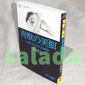 ●宮坂景斗 青獣の美餌　友達の母を 担任女教師を　フランス書院文庫