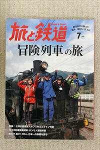 ☆巻頭特集　「冒険列車」の旅　"旅と鉄道" ２０１５年０７月号