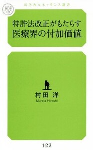 特許法改正がもたらす医療界の付加価値 幻冬舎ルネッサンス新書/村田洋(著者)