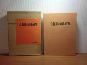 180711H01★ky 豪華大型本 オールカラー 北海道の高山植物 創土社 背革特製本 S54年 原秀雄編著 定価39500円 野草 花 大雪山 トムラウシ山