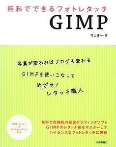 無料でできるフォトレタッチＧＩＭＰ ＧＩＭＰ　Ｖｅｒ．２．４　＆　Ｗｉｎｄｏｗｓ　Ｖｉｓｔａ対応／村上俊一【著】