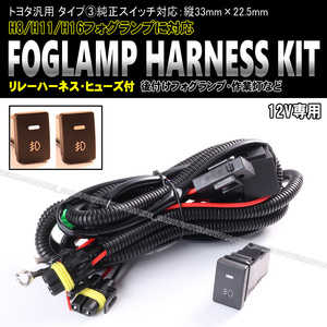 ★★トヨタ汎用 タイプ③ フォグ ランプ 配線 ハーネス LEDスイッチ 後付け 作業灯 86 ZN6 スバル BRZ ZN6 レクサス車 汎用